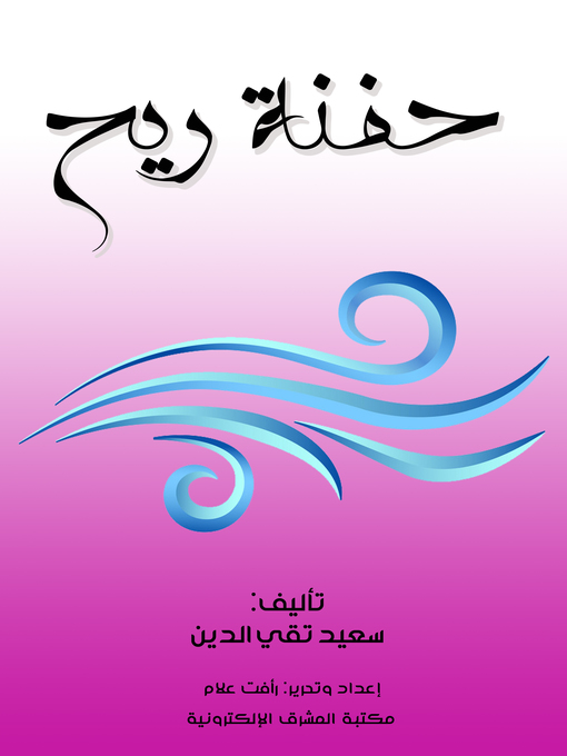 Title details for حفنة ريح by سعيد تقي الدين - Wait list